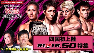 格闘BuZZ NEWS 第14回 | RIZIN.50 直前SP！2025年初のRIZINの注目カードを笹原さん、チャーリー柏木さんと徹底解説！