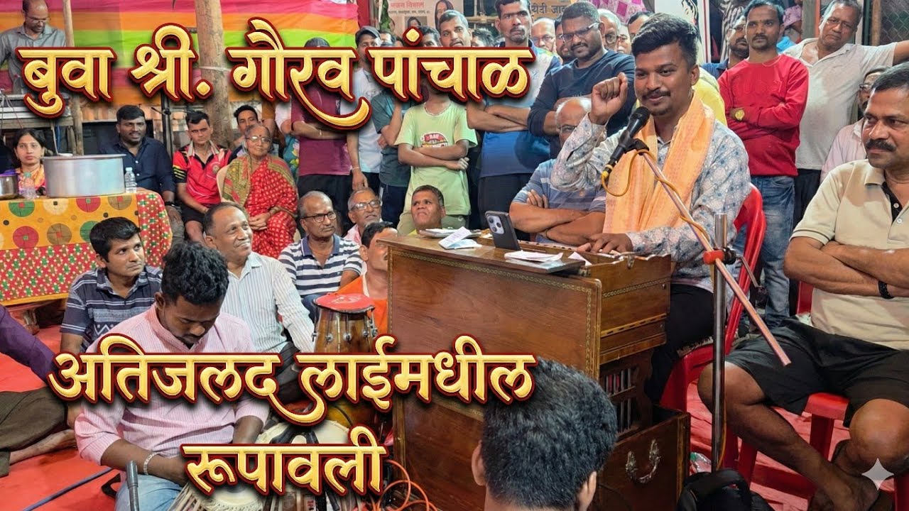 बुवा श्री. गौरव पांचाळ🔥 सुपरफास्ट लई मधील रुपावली || पखवाज: कु. वैभव पांचाळ