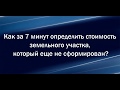 Как узнать стоимость земельного участка? часть 2-ая