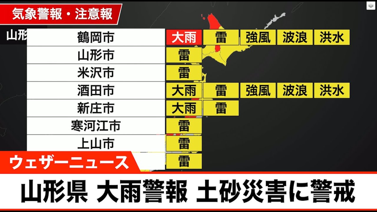 山形県に大雨警報 土砂災害に警戒 Youtube