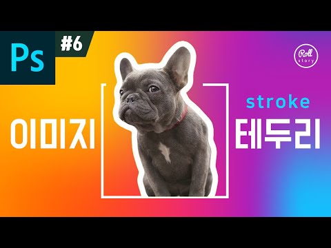 [ENG SUB] Photoshop Tutorial #6 - How to make image stroke