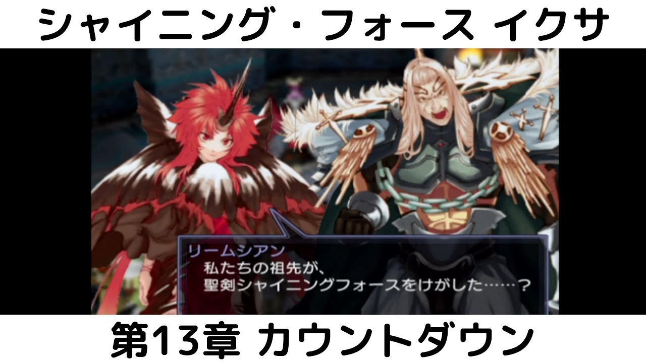 シャイニング フォース イクサ 13 第13章 カウントダウン Youtube