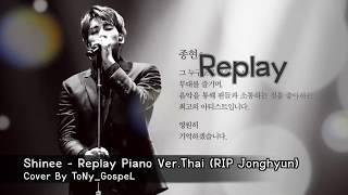 Video thumbnail of "SHINee - Replay Piano (ภาษาไทย) Ver.Thai Male (#RIP Kim Jonghyun) | ToNy_GospeL"