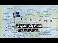 لماذا لا يفكر العرب في السفر الى أيسلندا وهي الدولة الوحيدة التي تمنح تأشيرتها للجميع - amjd.org