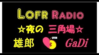 雄郎とGaDiのLofr Radio 夜の三角場