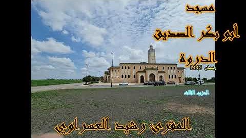 تراويح رمضان 1443 من مسجد أبو بكر الصديق بالدروة القارئ رشيد العسراوي الحزب الثلث#MohamedOuahiani#