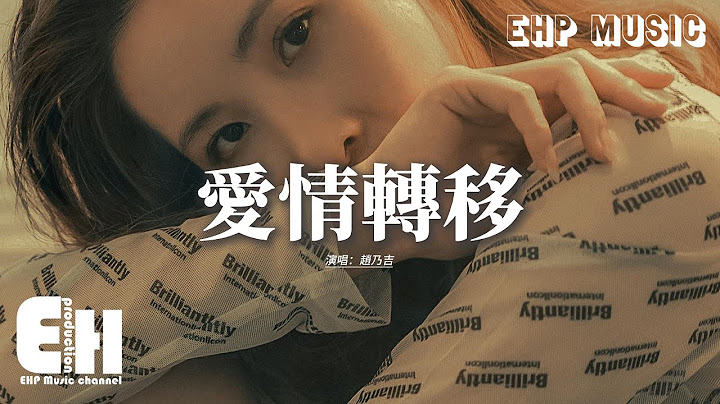 趙乃吉 - 愛情轉移『把一個人的溫暖轉移到另一個的胸膛，讓上次犯的錯反省出夢想，每個人都是這樣 享受過提心弔膽，才拒絕做愛情待罪的羔羊。』【動態歌詞MV】