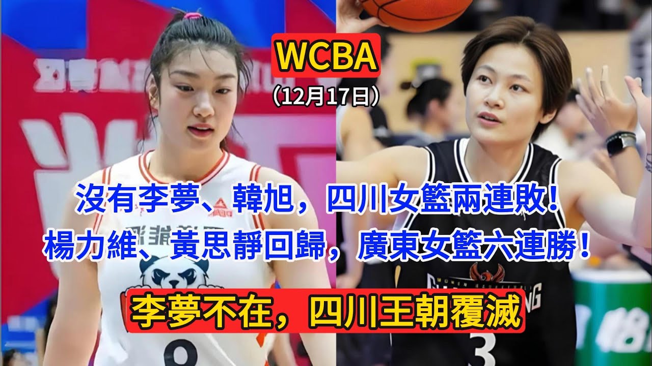 WCBA12月17日，李夢不在，四川王朝覆滅！沒有李夢、韓旭的四川女籃兩連敗！楊力維、黃思靜回歸，廣東女籃六連勝！