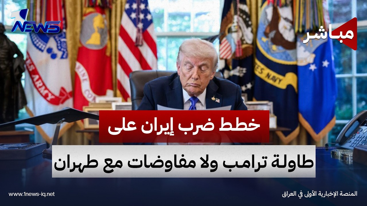 خطط ضرب إيران على طاولة ترامب ولا مفاوضات مع طهران.. الزيدي يزور الكويت والبحرين | الحصاد الاخباري