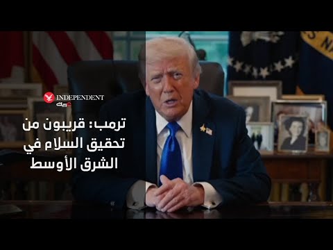 ترمب قريبون من تحقيق السلام