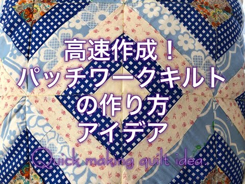 Sewing 高速作成 パッチワークキルトの作り方アイディア Quick Quilt Making Idea Youtube