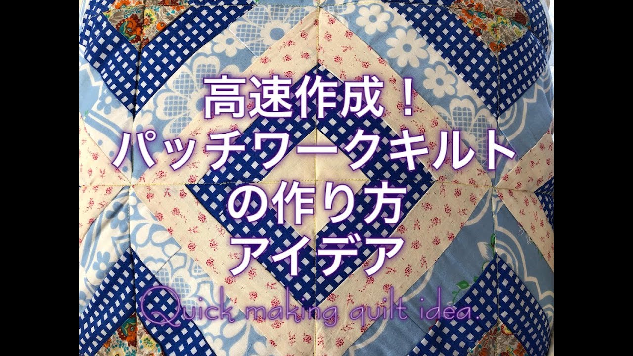 Sewing 高速作成 パッチワークキルトの作り方アイディア Quick Quilt Making Idea Youtube