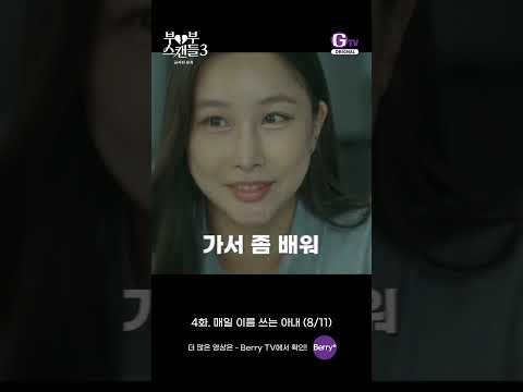 금지된 <strong>유혹</strong> 4화 쇼츠로 보기 | 매일 이름 쓰는 아내 (8/11) [부부스캔들3]