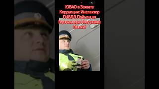 ЮВАО в Захвате Коррупции: Инспектор ГИБДД Пойман на Горячем при Получении Взятки! #дпсбудни