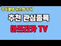 주식왕의 시황과 뉴스 # 추천관심종목 아프리카tv # 링네트 수익완료 # 꾸준한 수익만이 살길이다.
