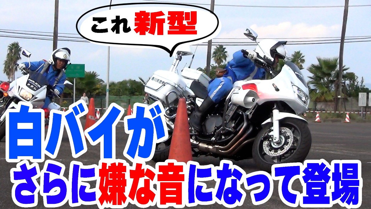 Sound of the new police motorcycle for 2024] Police officers