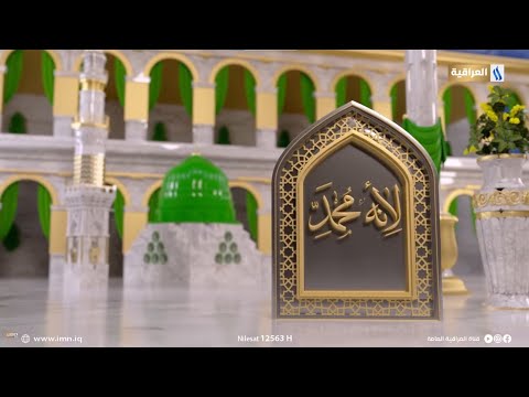 لأنه محمد مع د ناجي الفتلاوي ماذا يريد منا النبي صلى الله عليه واله في القرن الحادي والعشرين