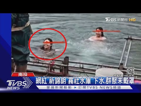 網紅「祈錦鈅」霧社水庫 下水.群聚未戴罩｜TVBS新聞