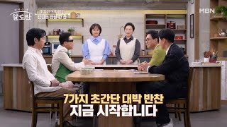 대한민국 반찬계를 대표하는 이지선 &amp; 한지원 대표가 만드는 일주일이 든든한 반찬은? MBN 24032…