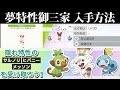 【ポケモン剣盾】リベロエースバーン/夢特性(隠れ特性)御三家の入手方法を徹底解説！最初から受け取るまで！【ポケモンソードシールド】