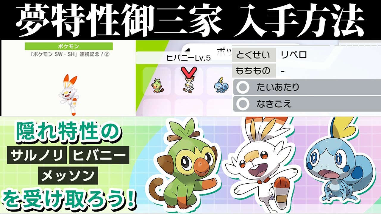 ポケモン剣盾 御三家の夢特性の入手方法 受け取り手順 ポケモンソードシールド Appmedia