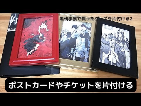 黒執事】黒執事展で買ったグッズを片付ける｜入場者特典ポスト