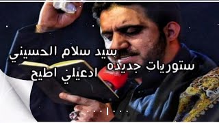 ادعيلي اطيح سيد سلام الحسيني ستوريات حسينيه جديده محرم الحرام