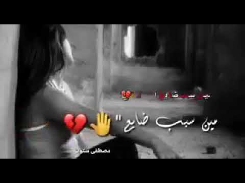 مين السبب ضايع انا مين السبب مين اللي ضيع حبنا بحظة غضب شتئتلك