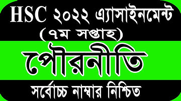 HSC Assignment 2022 7th Week Civics | HSC 2022 assignment 7th week Civics | Assignment HSC 2022