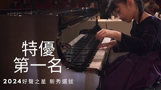 特優第一名2024 好聲之星新秀選拔鋼琴國小低年級組 林芯彤