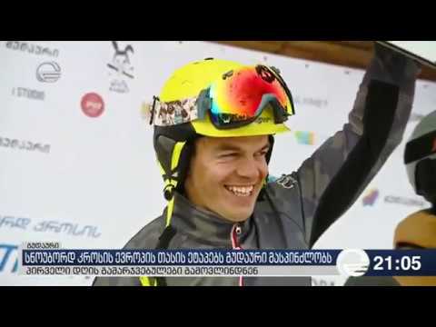 სნოუბორდ კროსის ევროპის თასის ეტაპებს გუდაური უმასპინძლებს