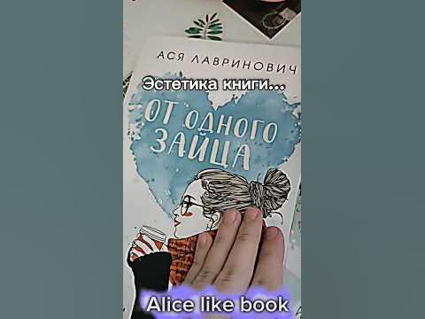 Эстетика книги Аси Лавринович "От одного Зайца"🐰 - YouTube