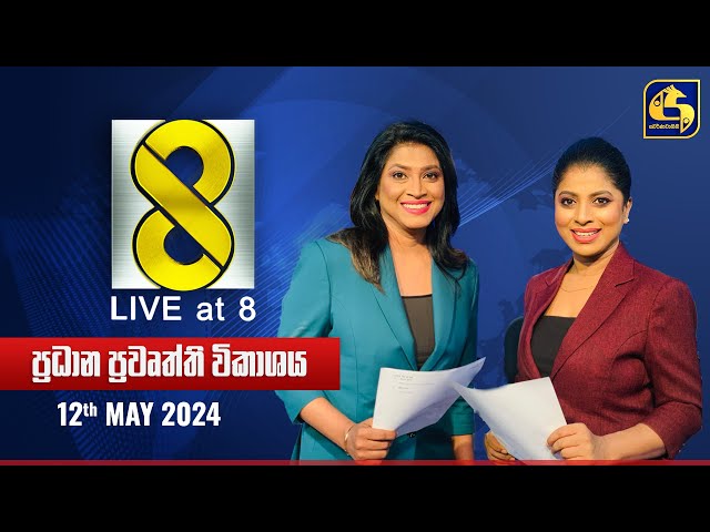 🔴 Live at 8 ප්‍රධාන ප්‍රවෘත්ති විකාශය - 2024.05.12 class=