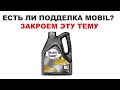 ЕСТЬ ЛИ ПОДДЕЛКА MOBIL? ЗАКРОЕМ ТЕМУ! ПОЖАЛУЙСТА СДЕЛАЙТЕ РЕПОСТ.