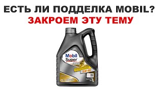 ЕСТЬ ЛИ ПОДДЕЛКА MOBIL? ЗАКРОЕМ ТЕМУ! ПОЖАЛУЙСТА СДЕЛАЙТЕ РЕПОСТ.