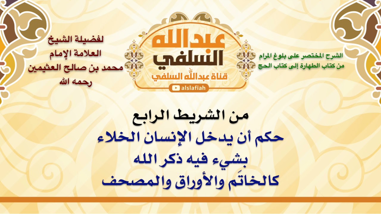 الشيخ ابن عثيمين : حكم أن يدخل الإنسان الخلاء بشيء فيه ذكر الله كالخاتَم والأوراق والمصحف