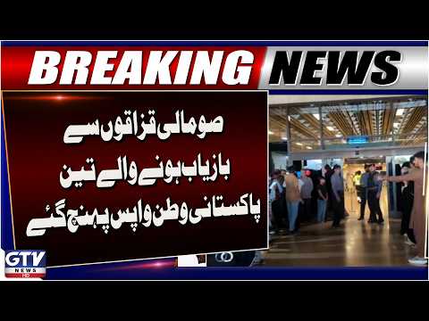 3 Pakistanis Rescued from Somali Pirates Return Home Safely | GTV News | Breaking News