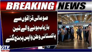3 Pakistanis Rescued from Somali Pirates Return Home Safely | GTV News | Breaking News