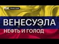 Венесуэла под санкциями США: почему в стране, богатой нефтью, люди голодают?