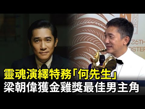 靈魂演繹特務「何先生」 梁朝偉獲金雞獎最佳男主角 @ChinaTimes