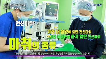 마취통증의학과 최현호 수술 전 마취