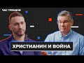 Христианин и война / Час трендов с Евгением Бахмутским