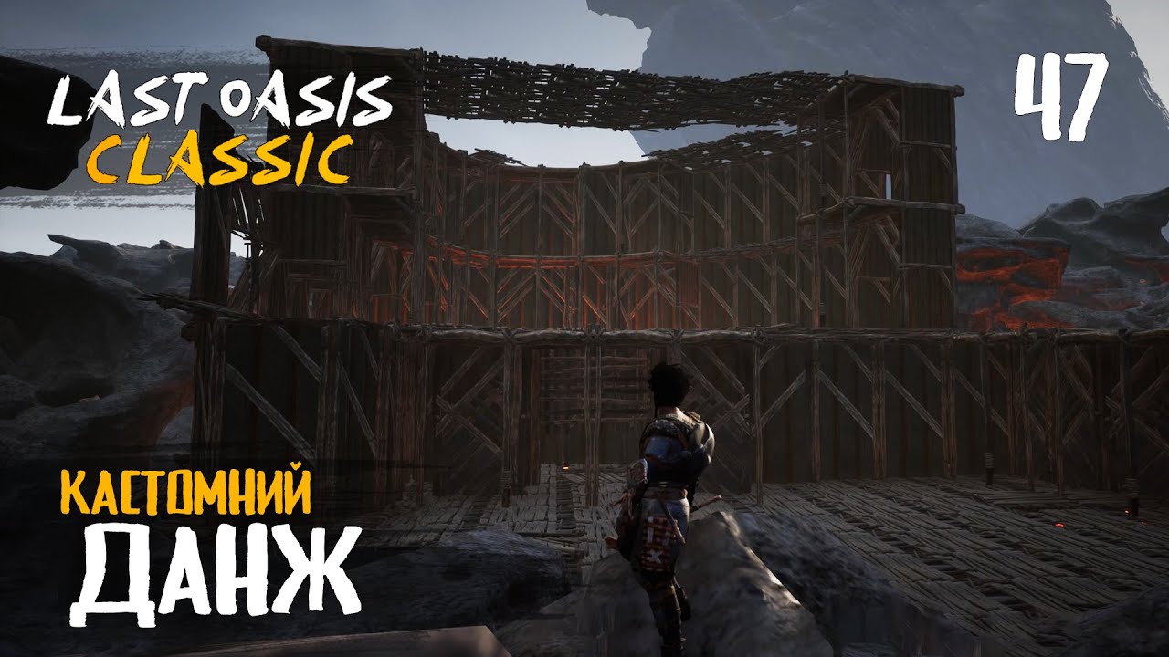 47. Кастомні данжі від Мелва - Last Oasis Classic season 4