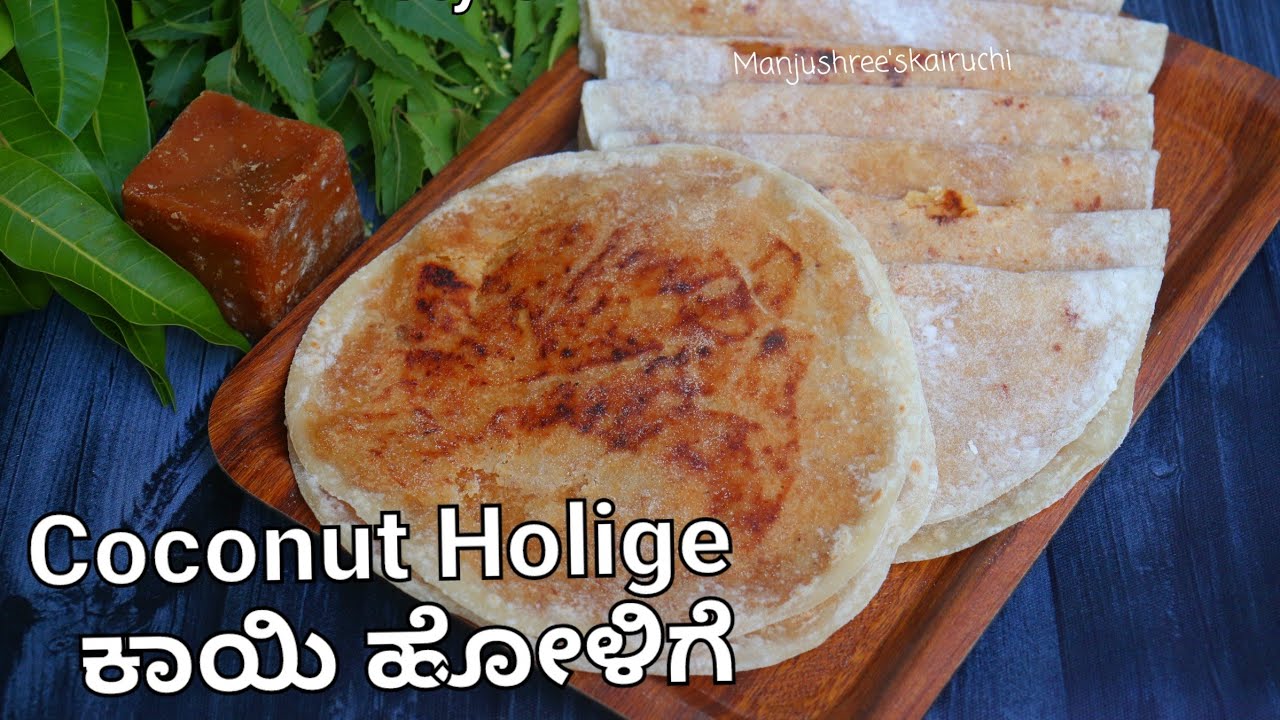 ಬ್ರಾಹ್ಮಣರ ಶೈಲಿಯ ತೆಂಗಿನಕಾಯಿ ಹೋಳಿಗೆ ಮಾಡುವ ವಿಧಾನ Brahmin's style coconut