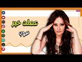 عملت خير عروب بإيدي هاينتهي الموضوع 