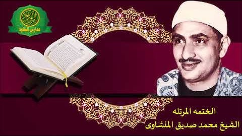 الشيخ محمد صديق المنشاوى | المصحف المرتل | 7- سورة آل عمران من الاية 102 الى الاية 160
