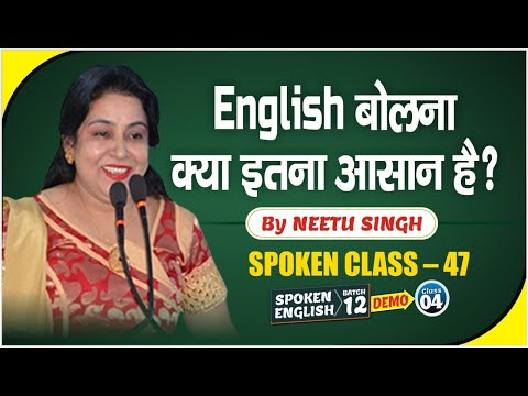 Spoken English सीखने का अचूक तरीका || Spoken CLASS - 47 || BY NEETU MAM