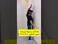 اطالات بسيطة وراحة كبيرة للظهر اكسبلور يقوي دويتو الاجسام Explore 