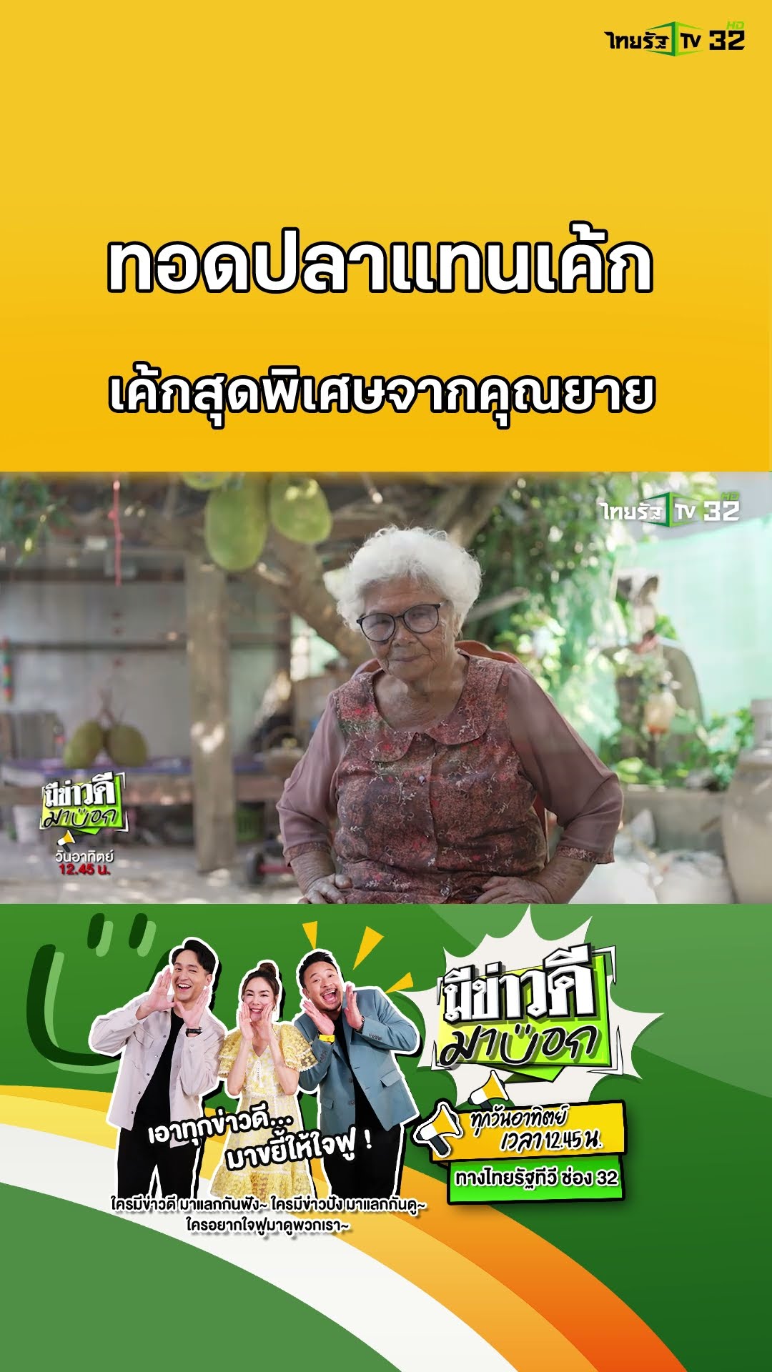 ทอดปลาแทนเค้ก เค้กพิเศษจากหัวใจแม่แก่ | มีข่าวดีมาบอก