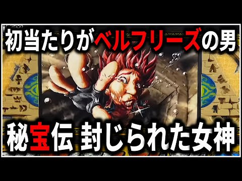 パチスロ】5号機 秘宝伝 封じられた女神 超秘宝RUSHでART爆乗せ